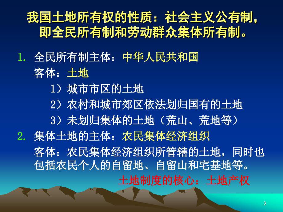 地籍测量学第二章土地权属调查_第3页