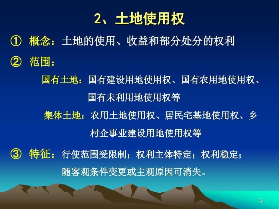 地籍测量学第二章土地权属调查_第5页