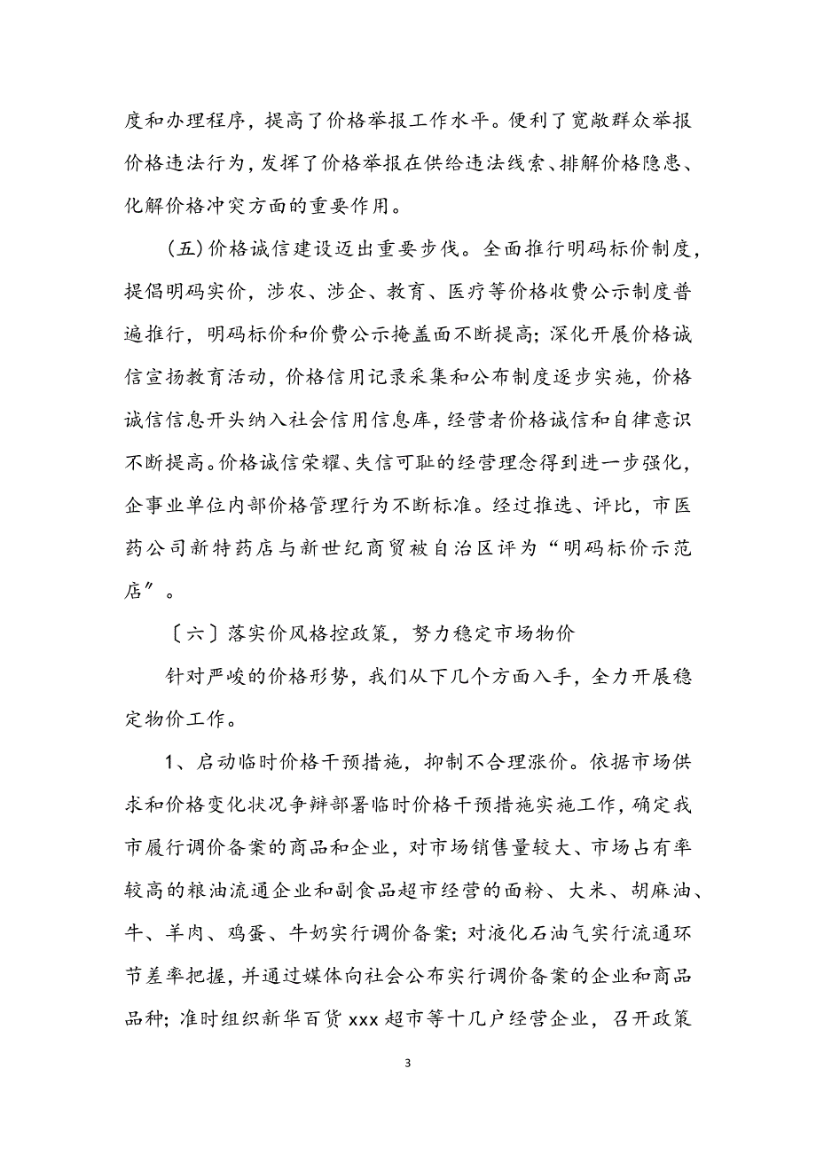 2023年物价监管工作科学发展观调研报告.docx_第3页