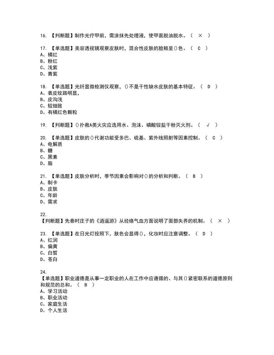 2022年美容师（中级）资格考试题库及模拟卷含参考答案34_第3页