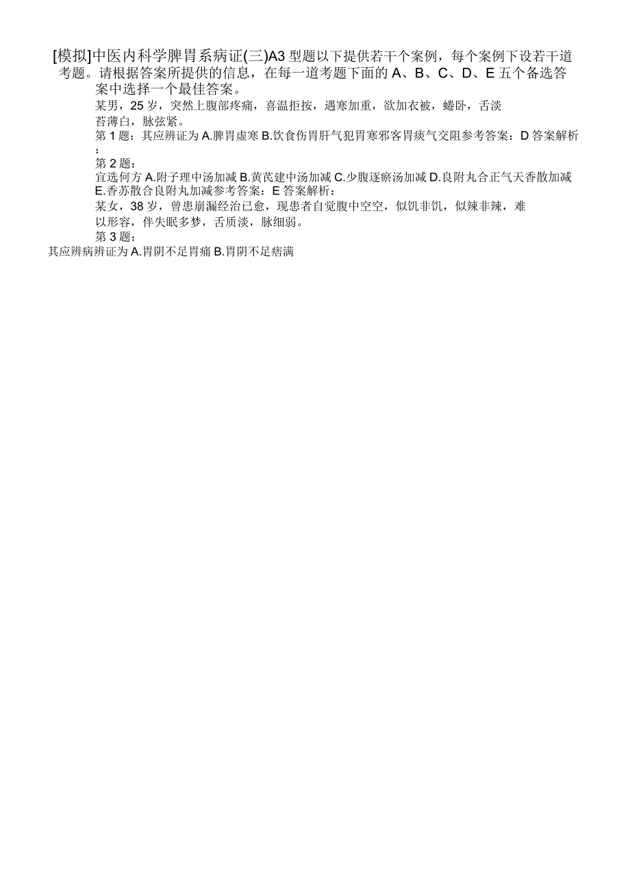 中医内科学脾胃系病证三模拟题_第1页