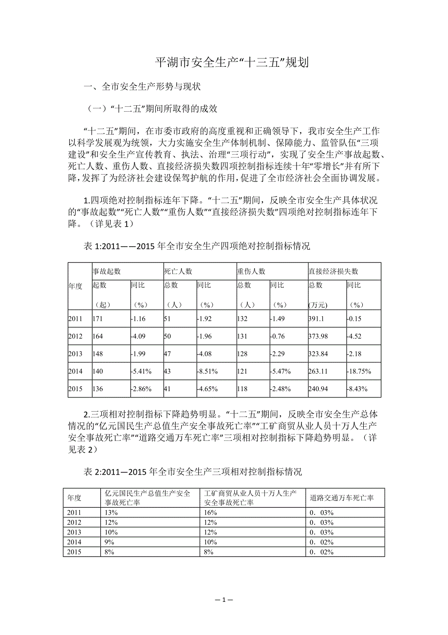 平湖市安全生产“十三五”规划.docx_第1页