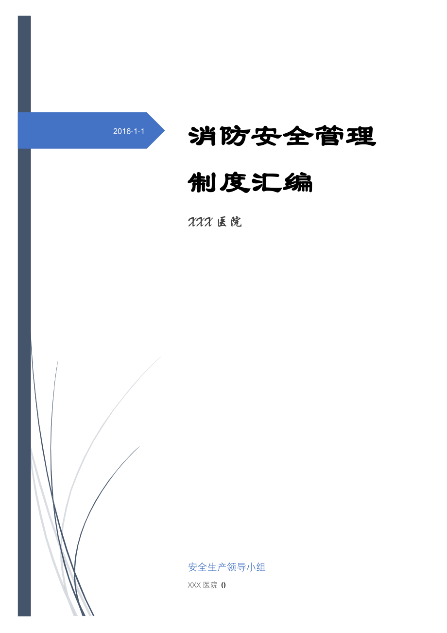 医院消防安全管理制度汇编有封面_第1页