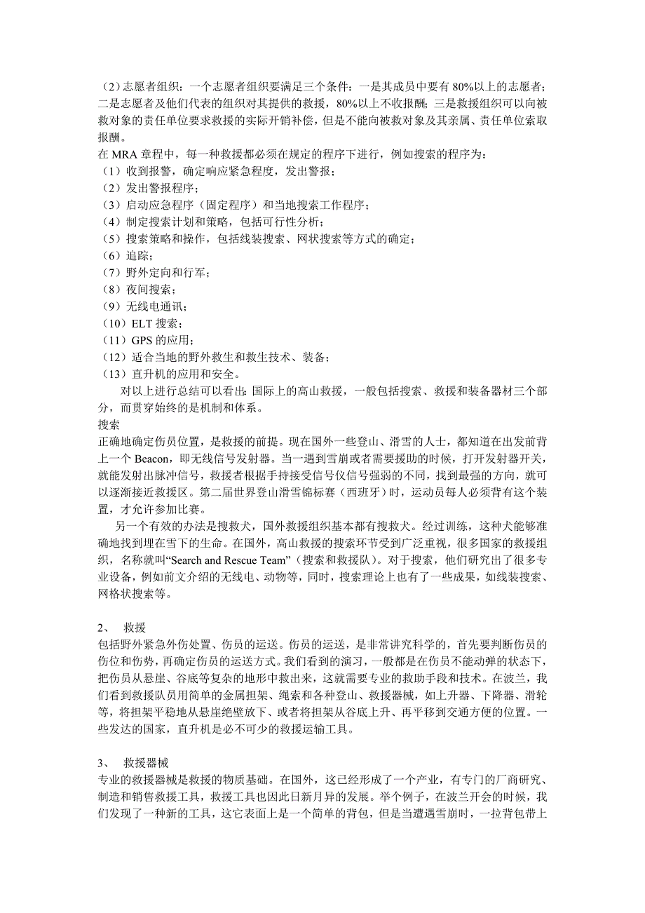 户外救援法则.doc_第4页