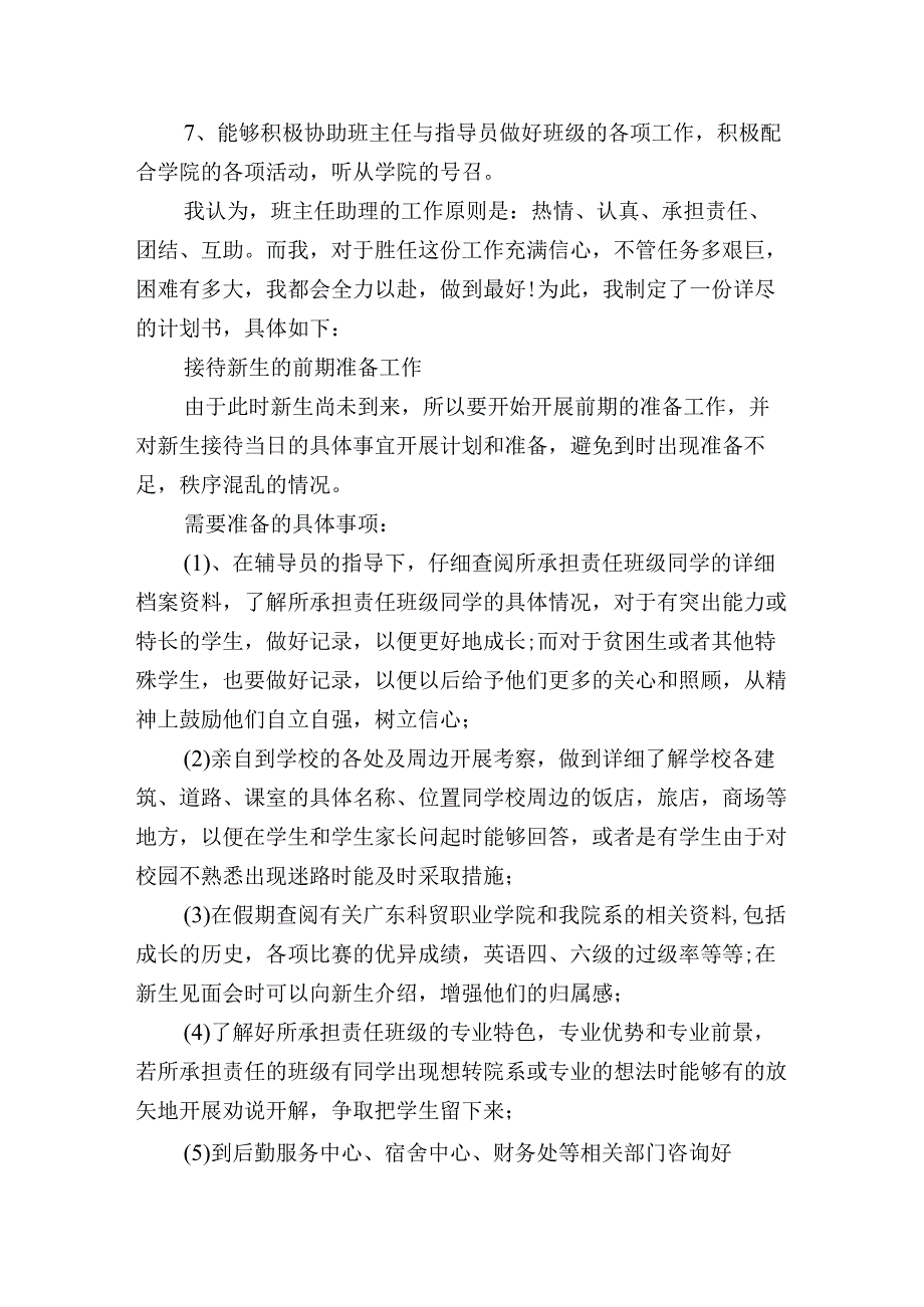 高职校学生担任班主任助理的工作计划书3篇_第4页