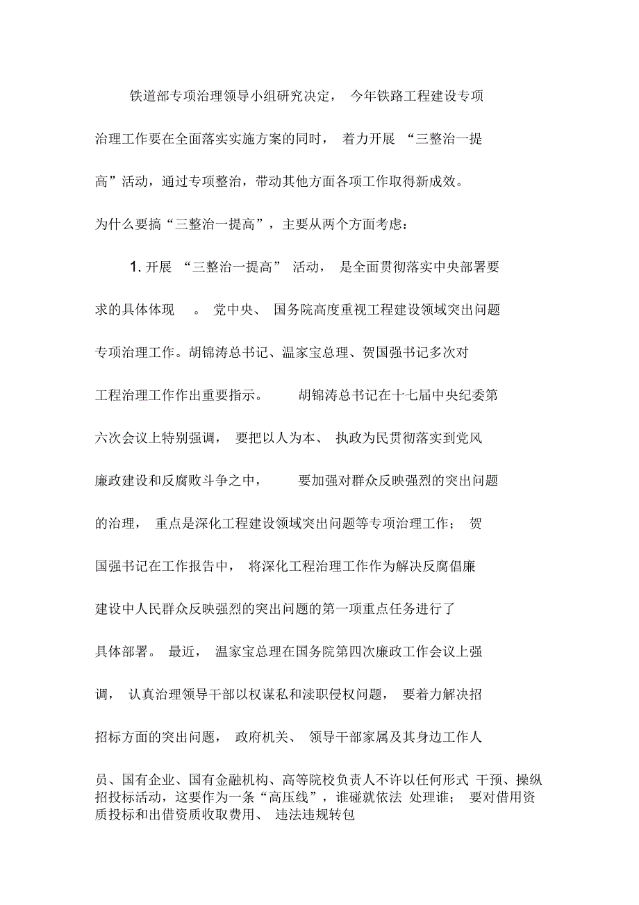 卢春房在铁路工程建设专项治理工作电视电话会议上的讲话_第2页