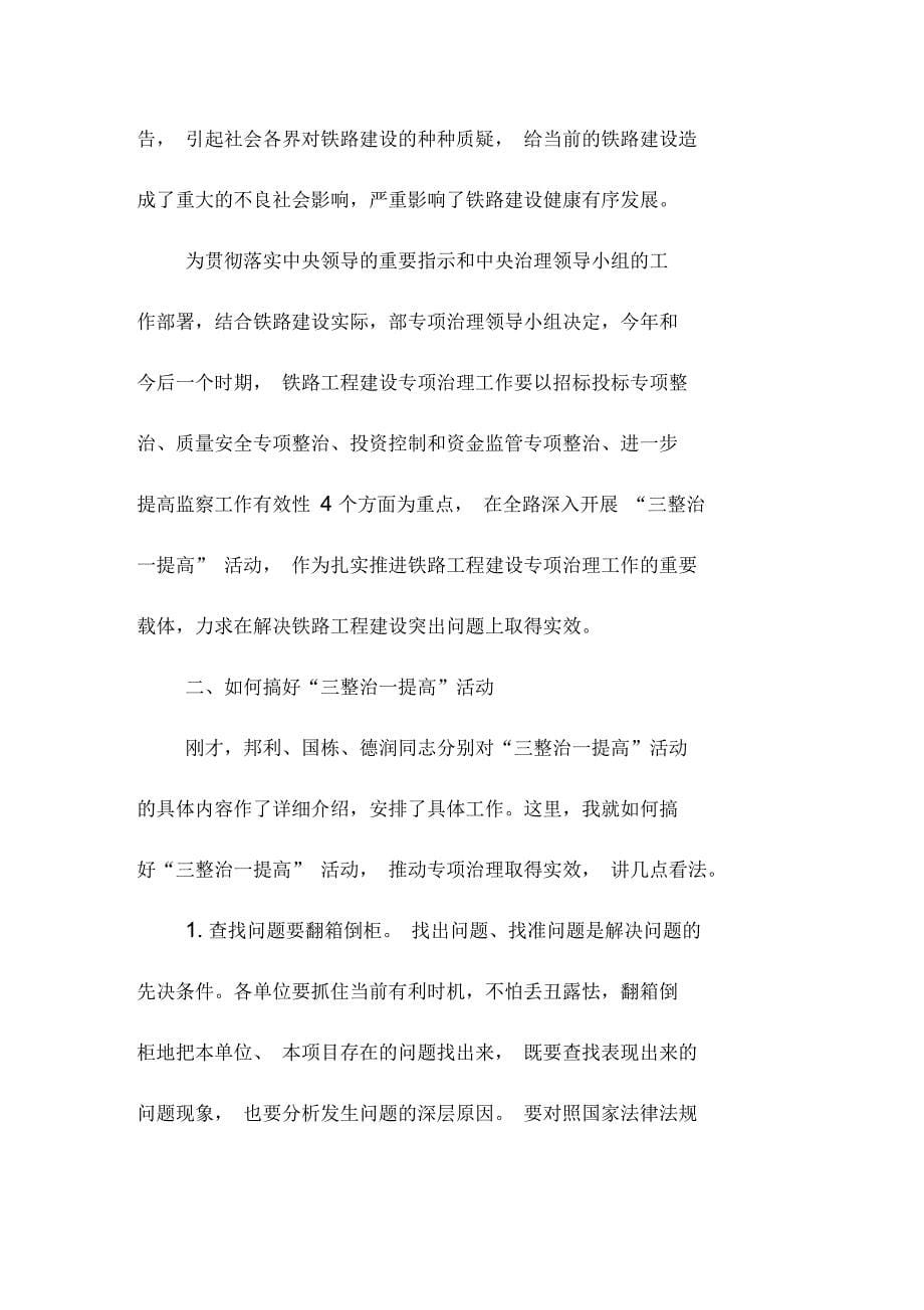 卢春房在铁路工程建设专项治理工作电视电话会议上的讲话_第5页