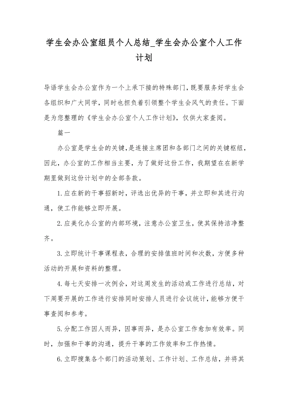 学生会办公室组员个人总结_学生会办公室个人工作计划_第1页