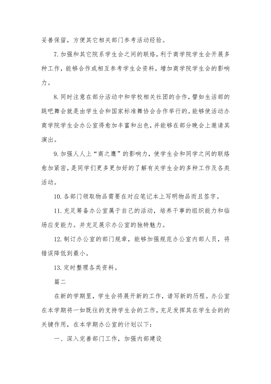 学生会办公室组员个人总结_学生会办公室个人工作计划_第2页