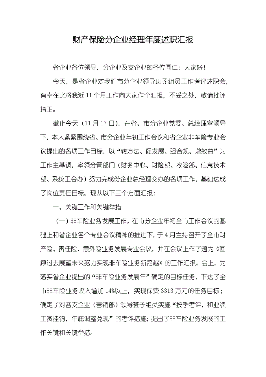 财产保险分企业经理年度述职汇报_第1页