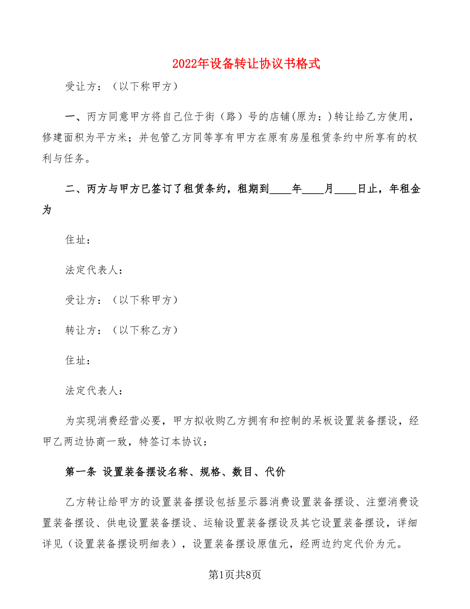 2022年设备转让协议书格式_第1页