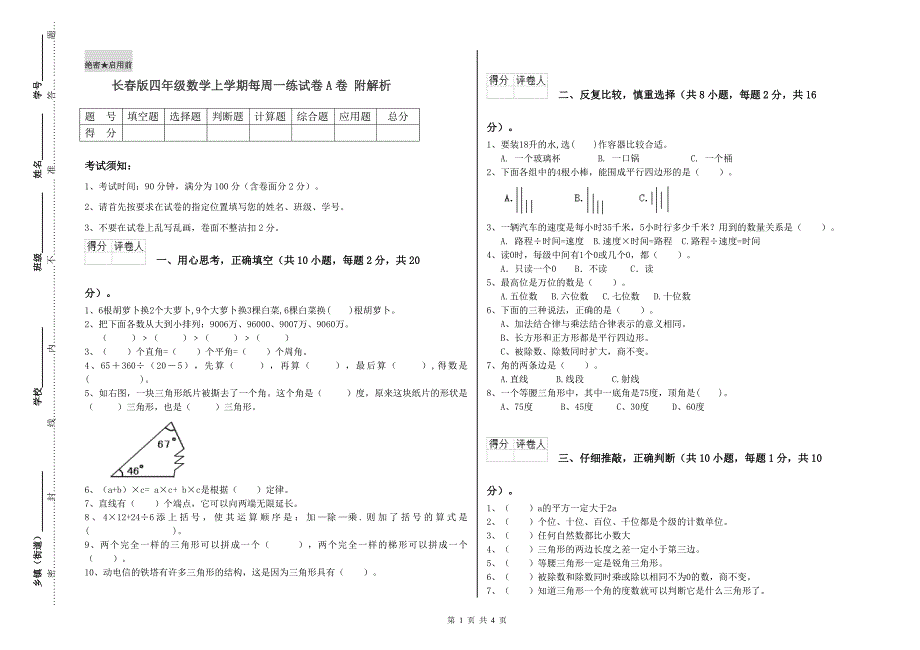 长春版四年级数学上学期每周一练试卷A卷 附解析.doc_第1页
