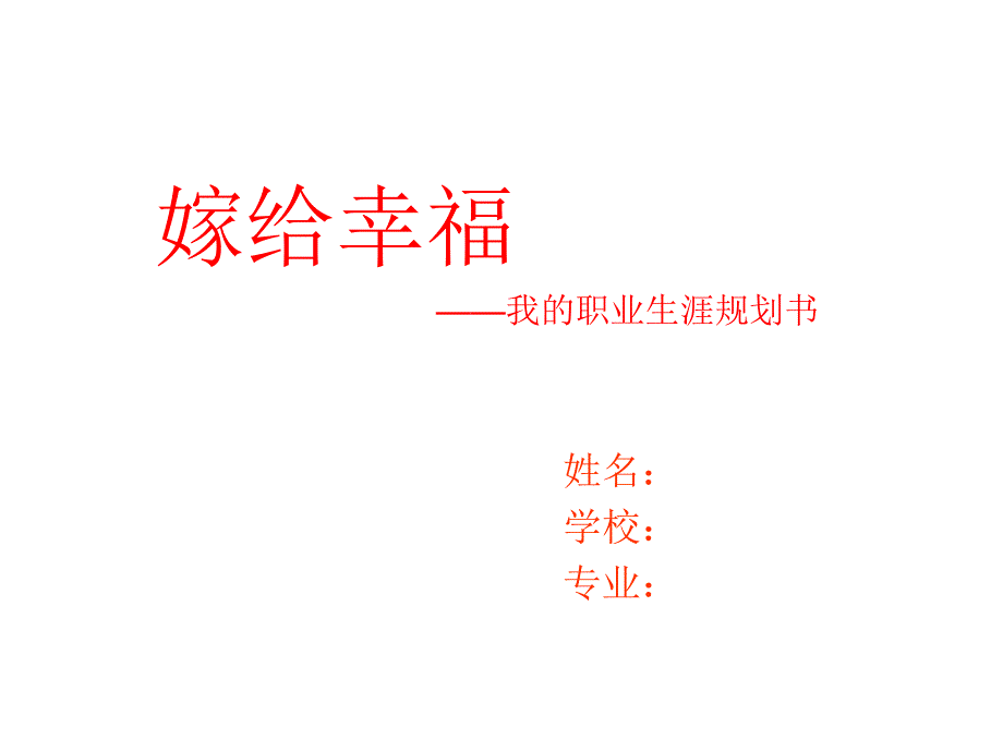 大学生职业生涯规划书ppt模版.ppt_第1页