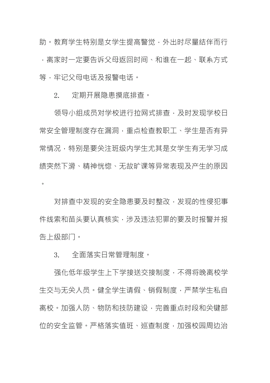 学校预防性侵教育应急预案_第2页