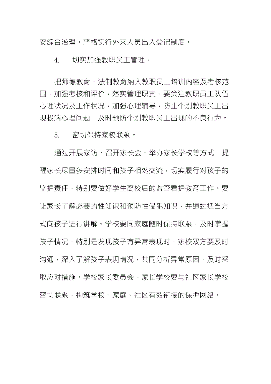 学校预防性侵教育应急预案_第3页