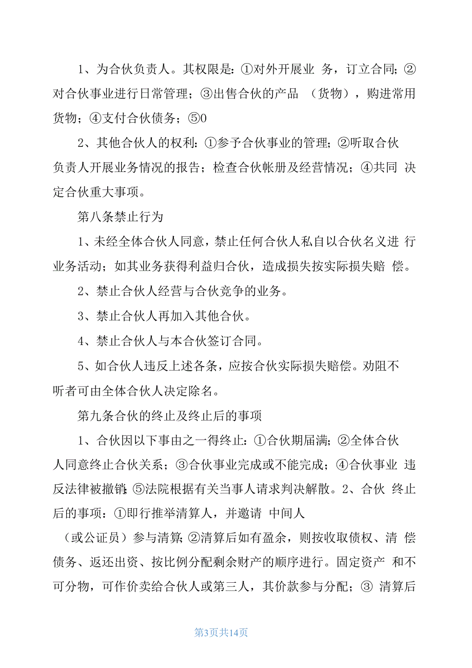 2021年通用合伙经营协议书_第3页