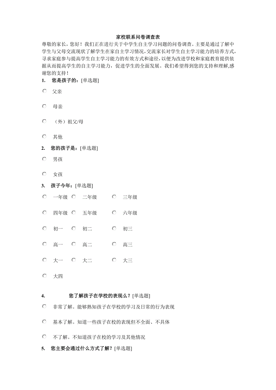 家校联系问卷调查表.doc_第1页