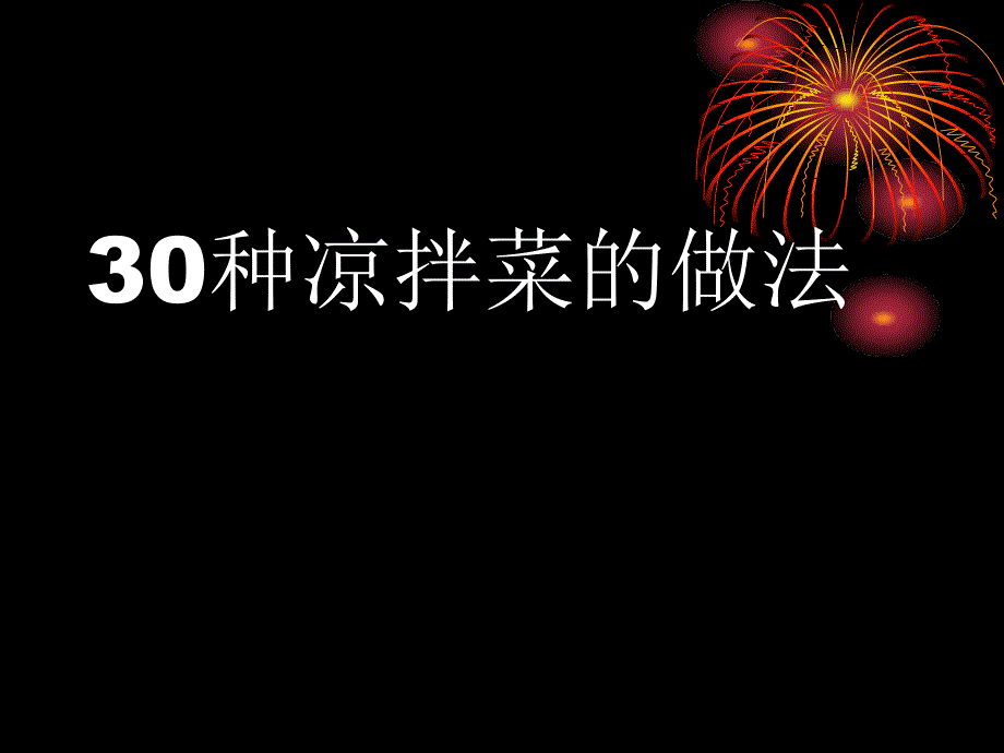 教你30种凉菜的做法090505_第1页