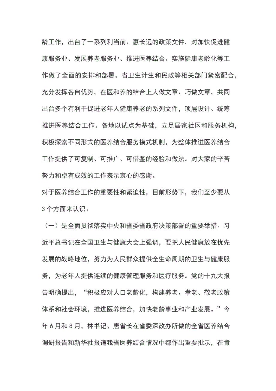 在全省医养结合工作推进会上的讲话_第2页