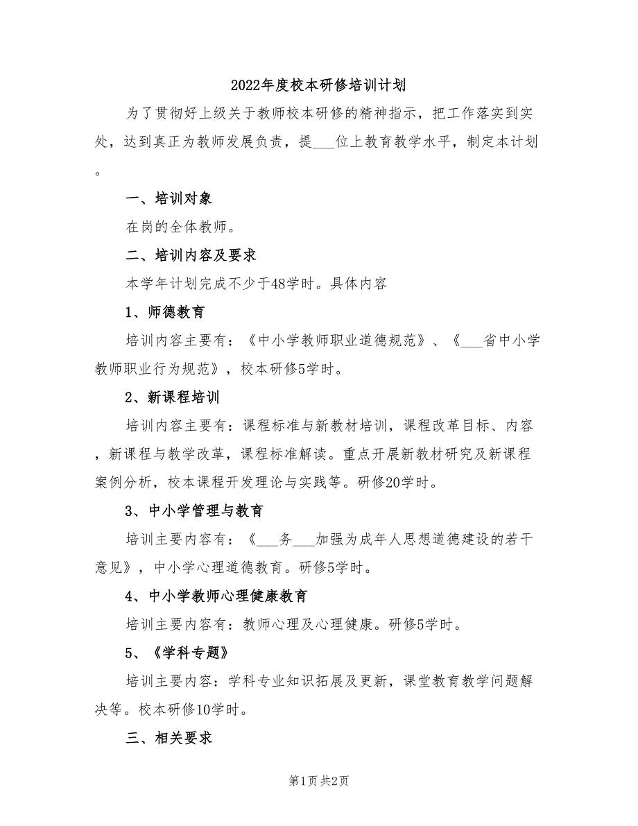 2022年度校本研修培训计划_第1页