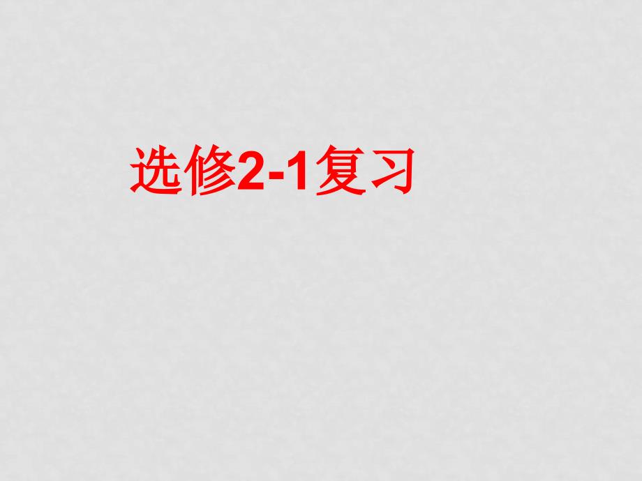 高中数学：知识点复习课件人教版选修21_第1页