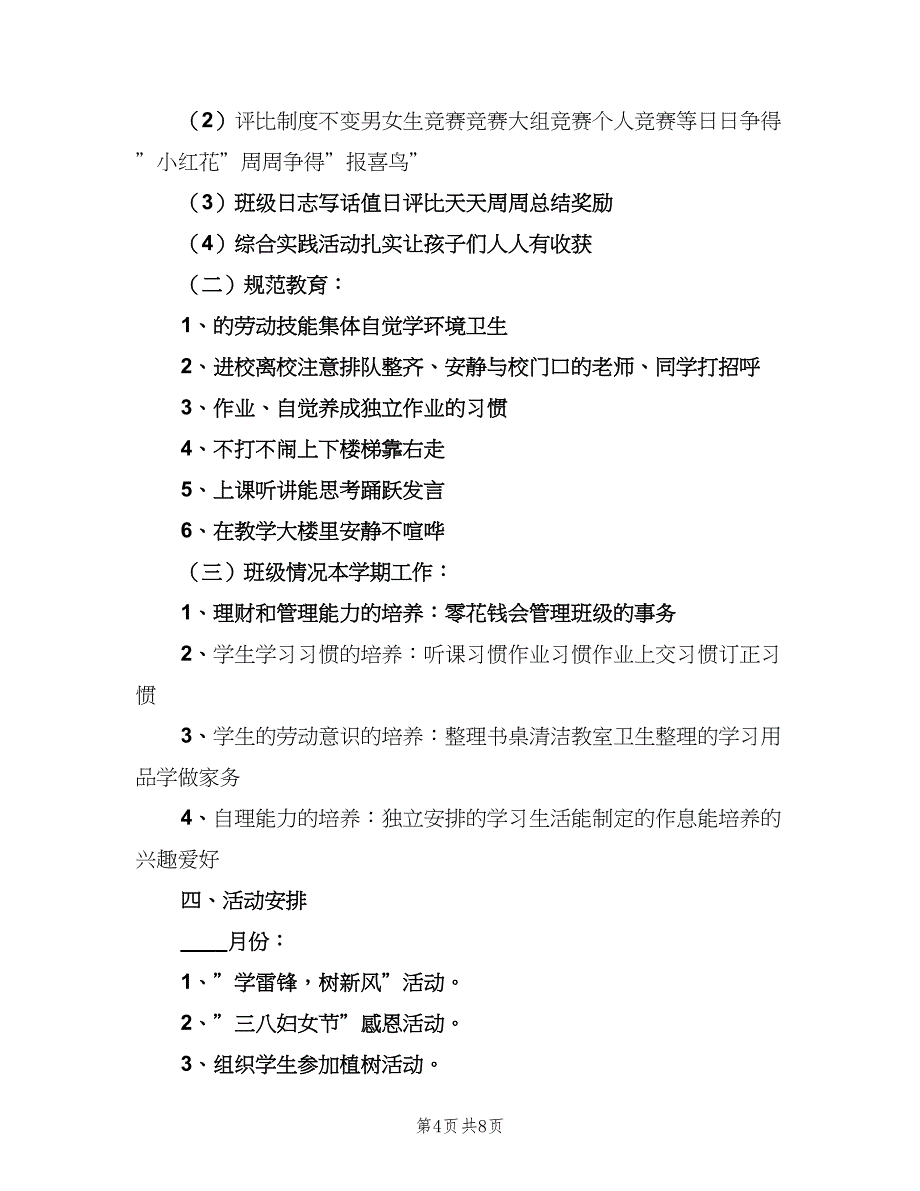 一年级教师个人教学工作计划范文（三篇）.doc_第4页