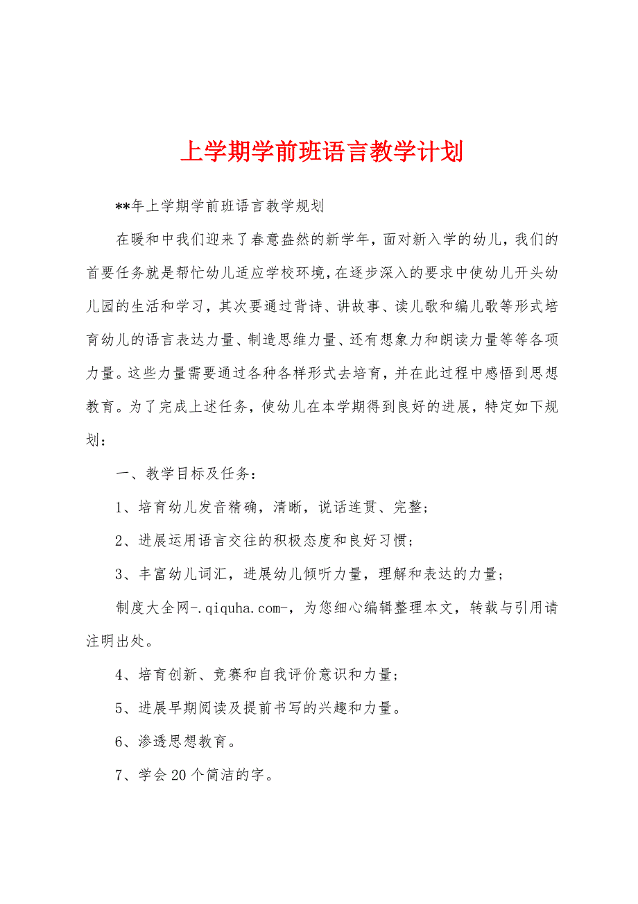 上学期学前班语言教学计划.docx_第1页