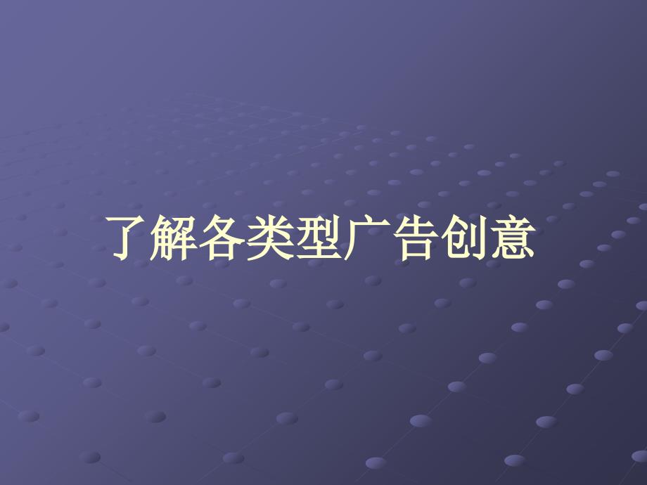 电视广告的策划与创意通用课件_第3页