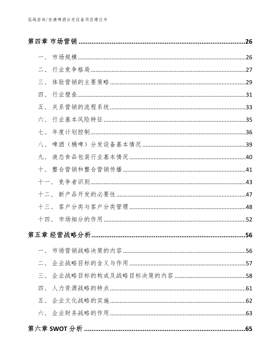 安康啤酒分发设备项目建议书参考模板_第3页