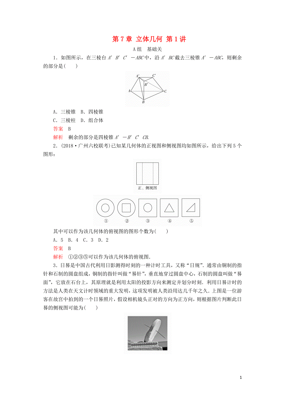 2020版高考数学一轮复习 第7章 立体几何 第1讲 课后作业 理（含解析）_第1页