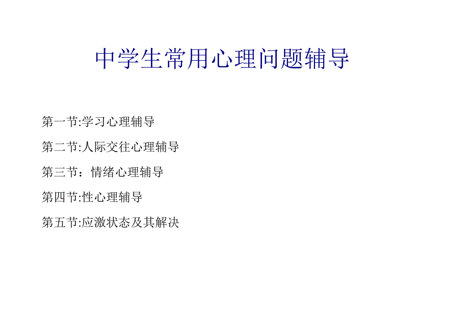 中学生常见心理问题辅导_第1页