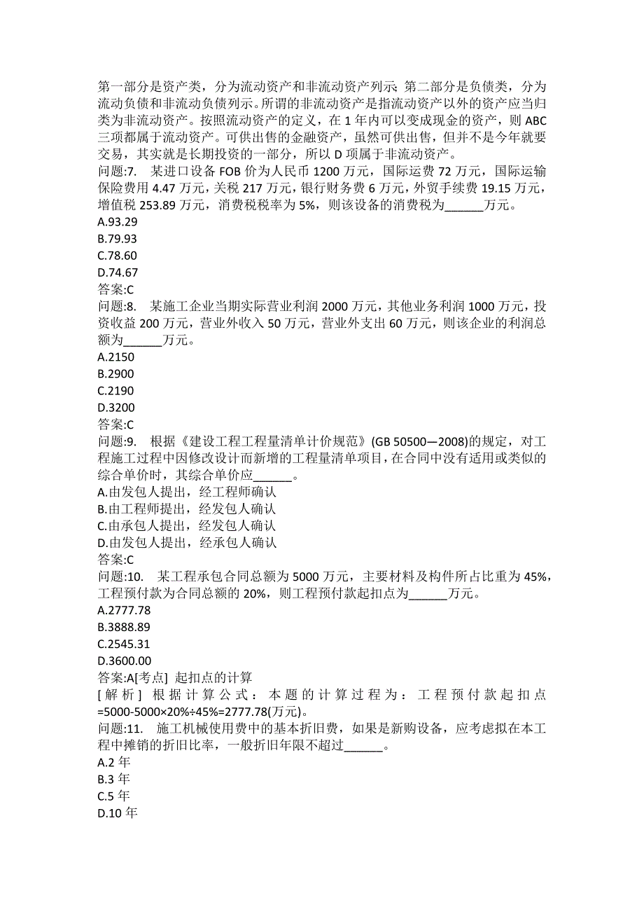 [一级建造师考试密押题库]建设工程经济分类模拟题48_第2页