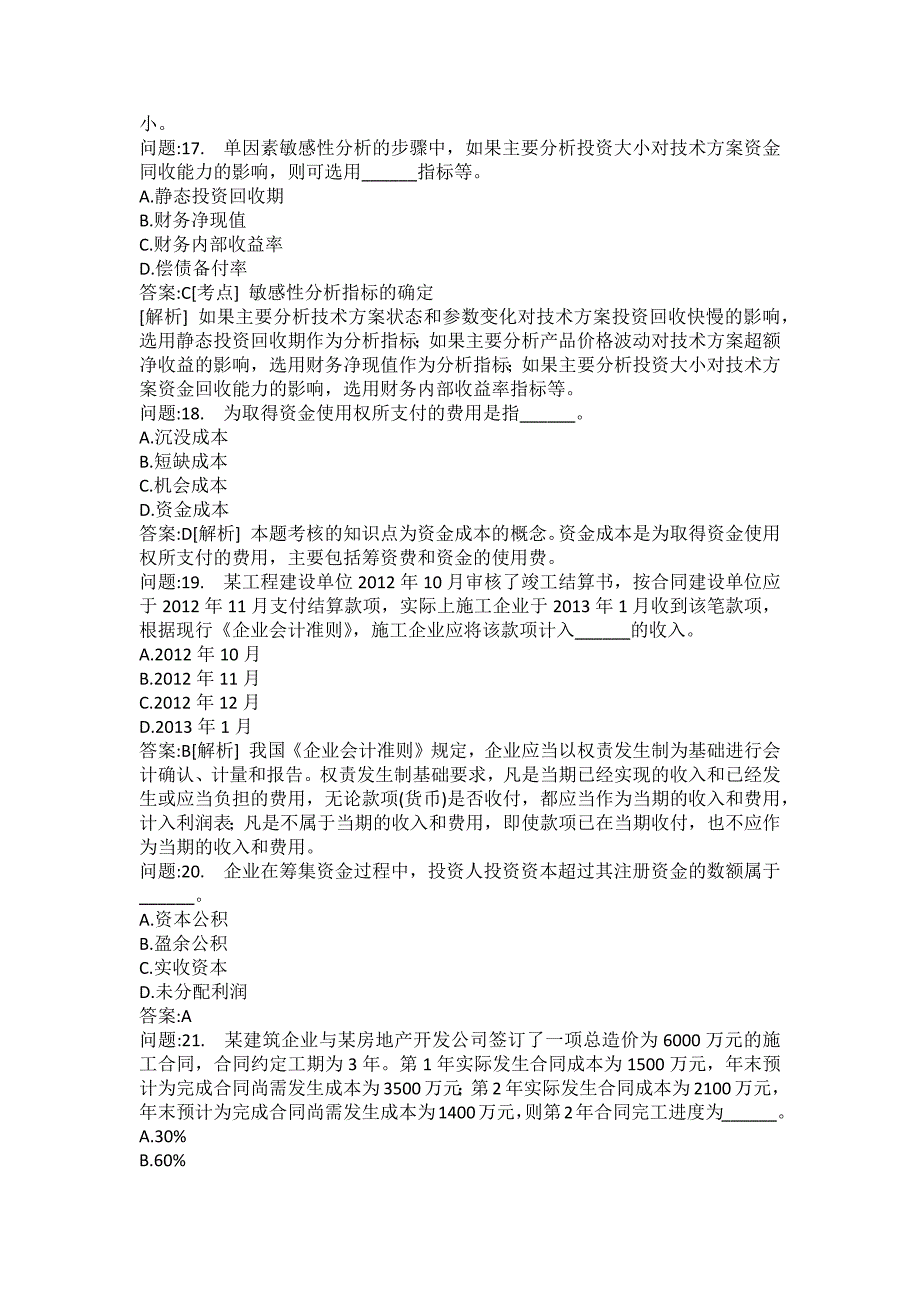 [一级建造师考试密押题库]建设工程经济分类模拟题48_第4页