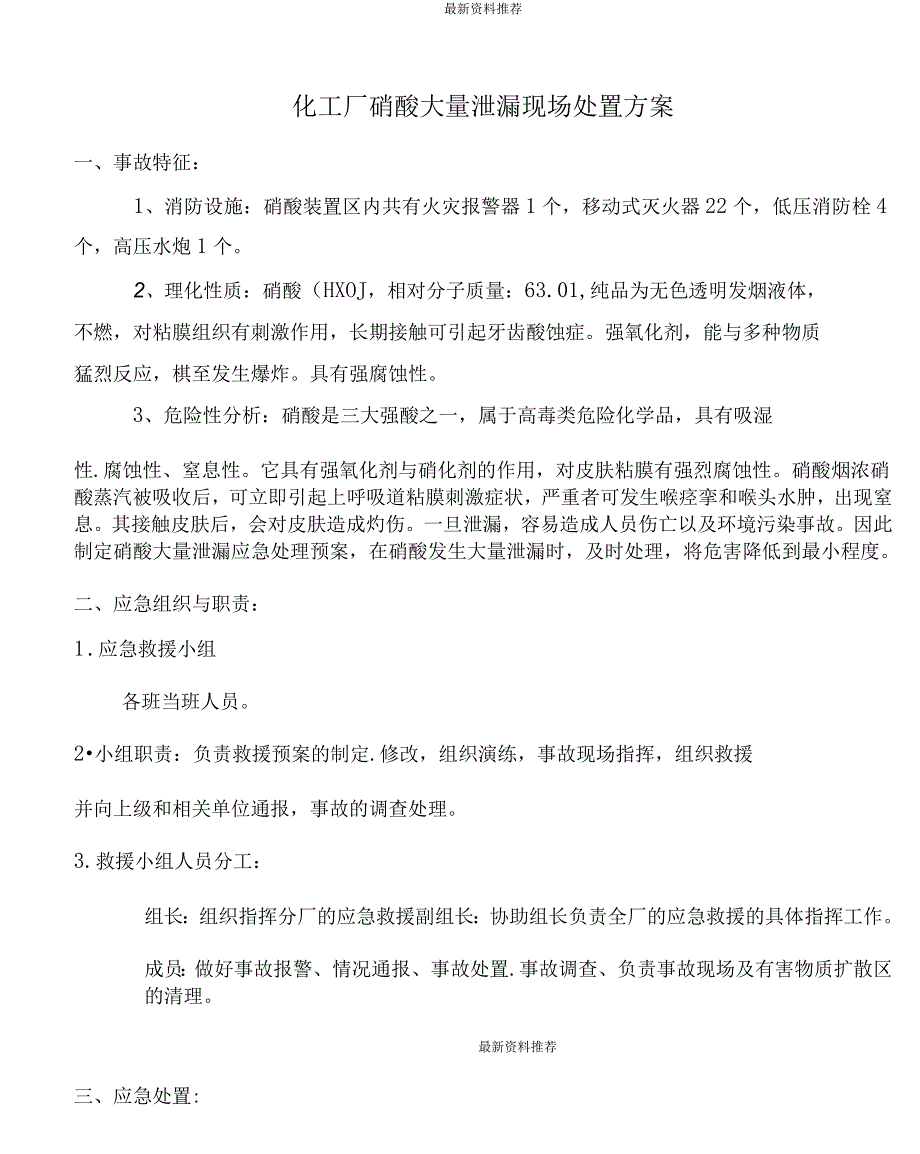 硝酸装置硝酸大量泄漏现场处置方案_第1页