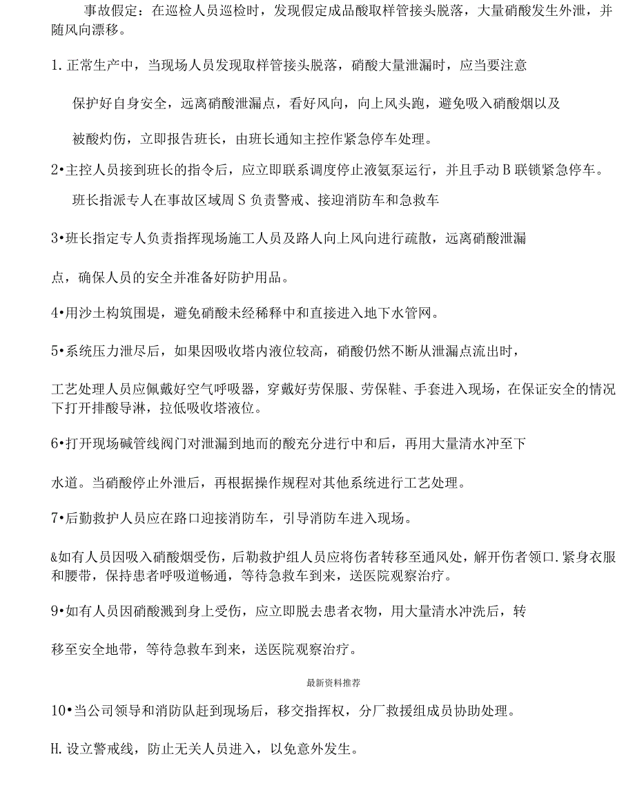 硝酸装置硝酸大量泄漏现场处置方案_第2页