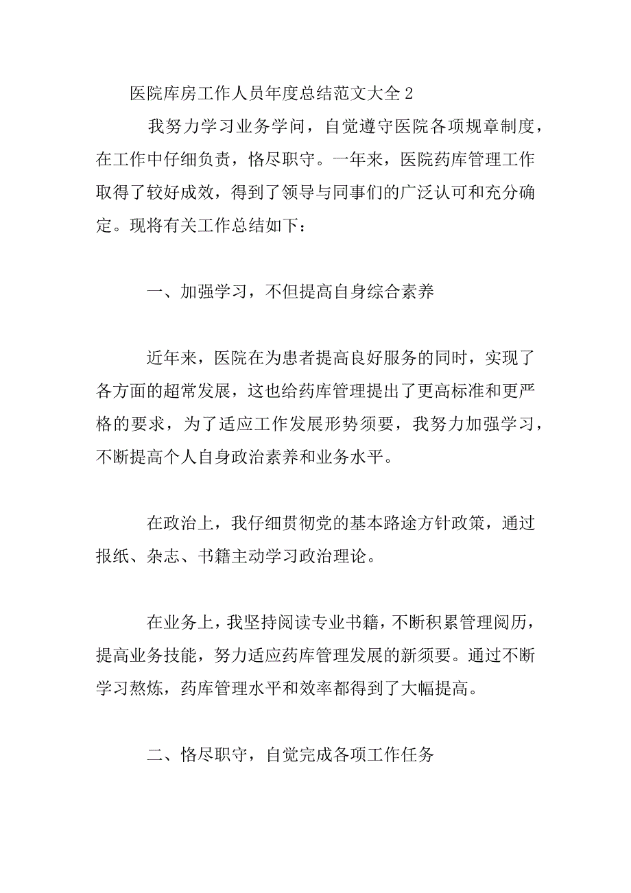 2023年医院库房工作人员年度总结范文大全_第4页