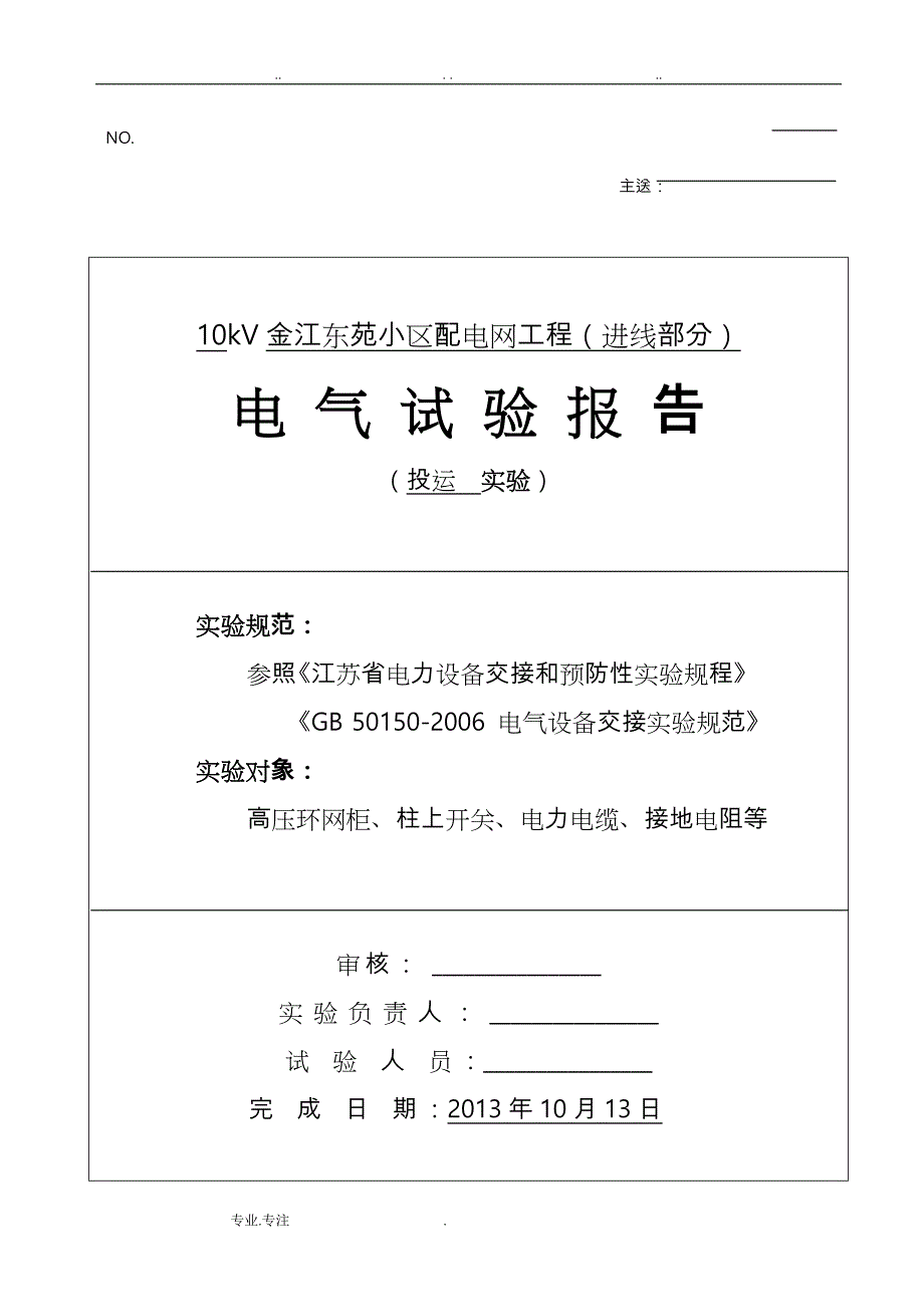 高压电气试验报告_第1页