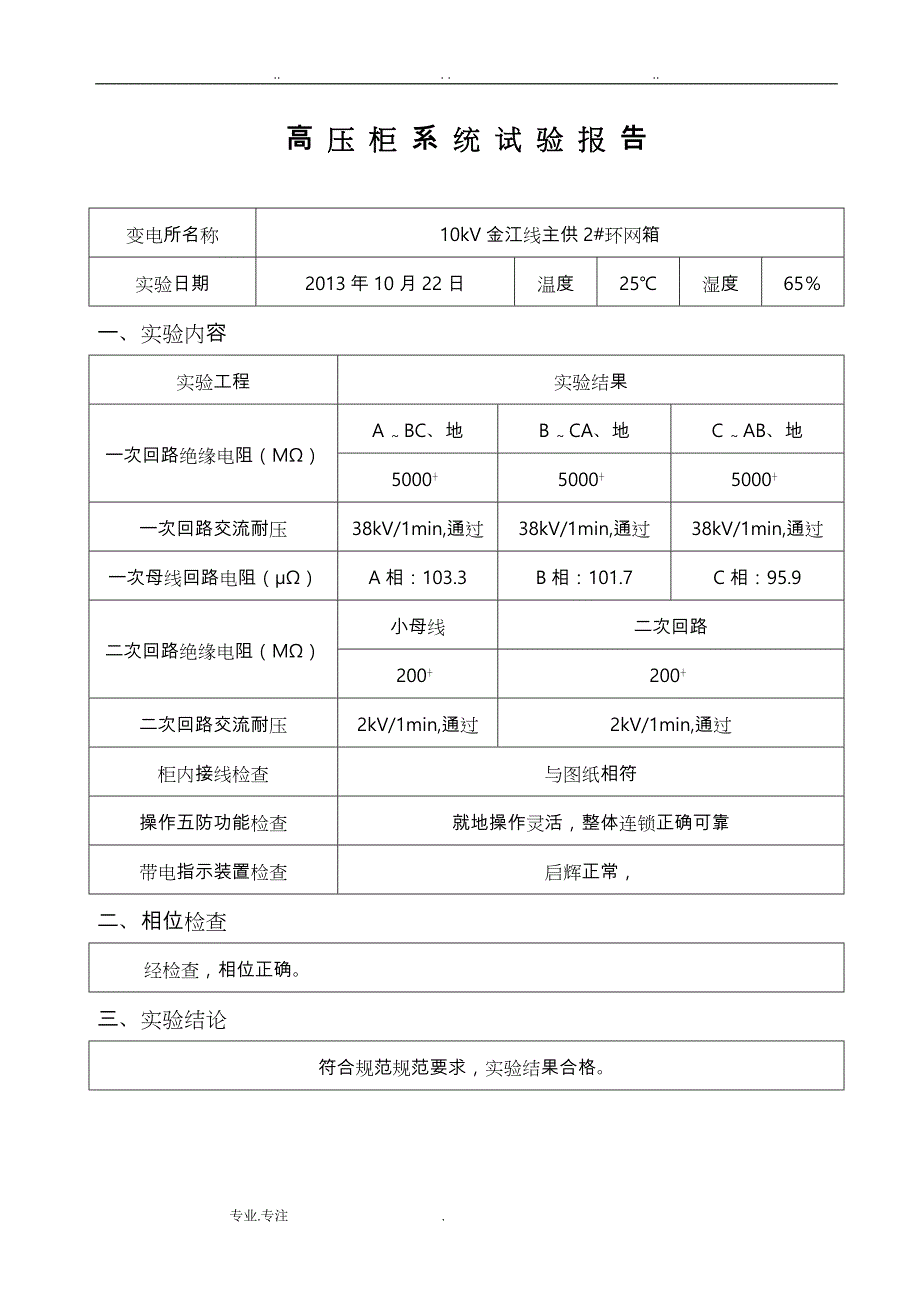 高压电气试验报告_第3页