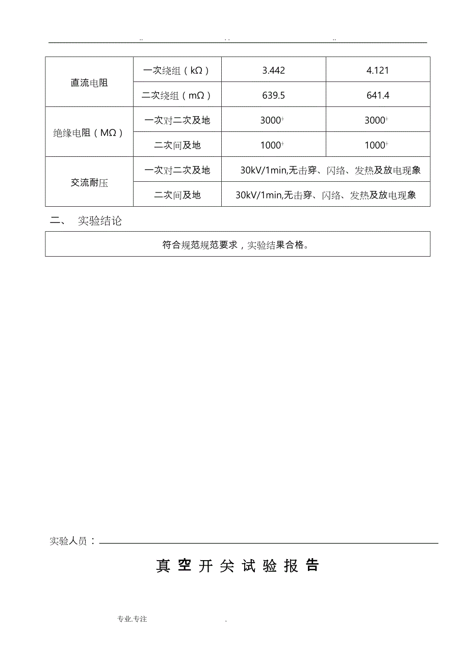 高压电气试验报告_第5页