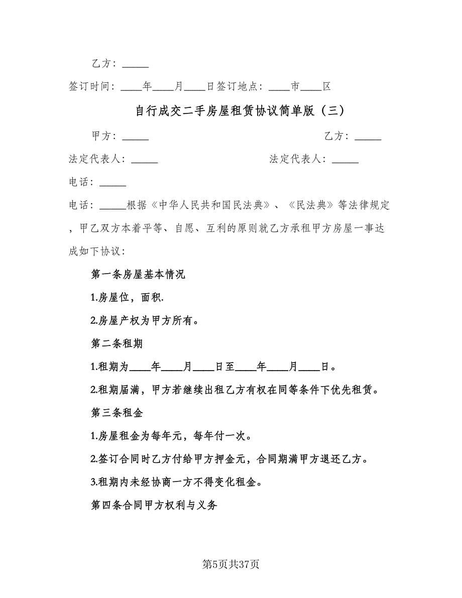 自行成交二手房屋租赁协议简单版（十篇）.doc_第5页