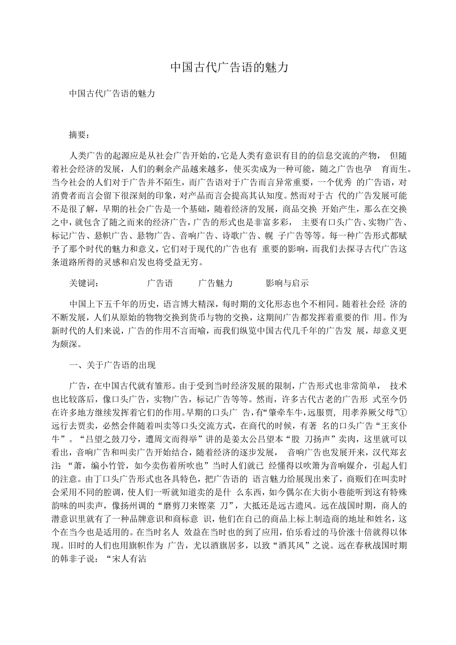中国古代广告语的魅力_第1页