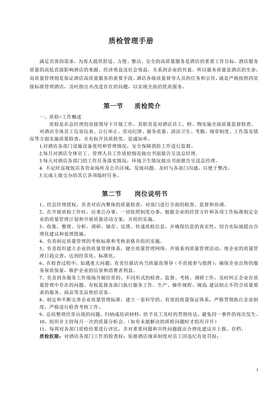 酒店质检管理制度及工作表单.doc_第1页