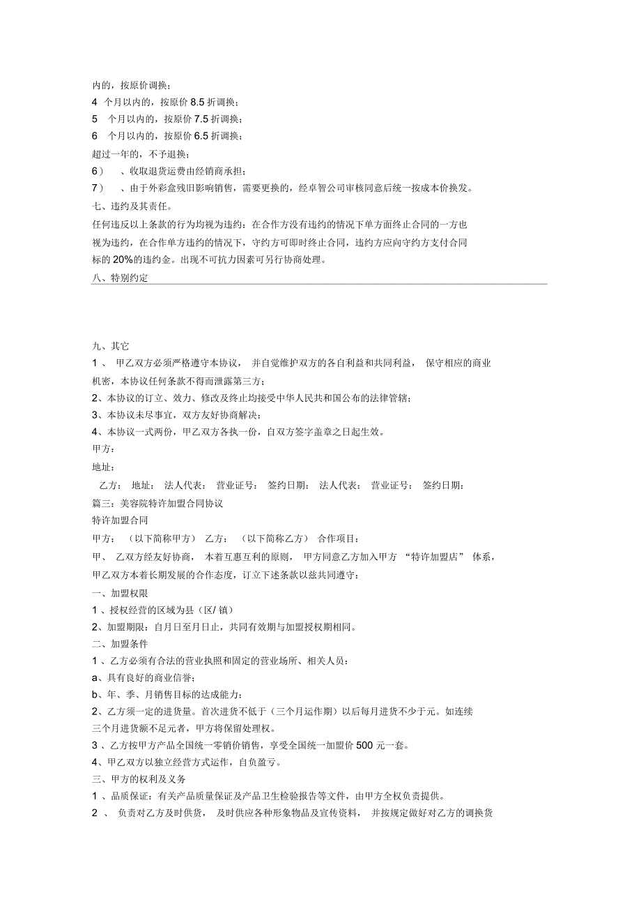 美容院加盟合同范本_第4页