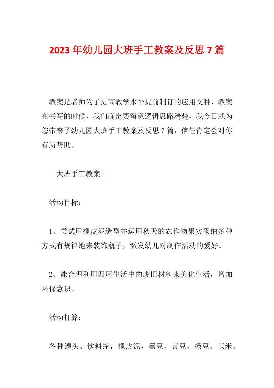 2023年幼儿园大班手工教案及反思7篇_第1页