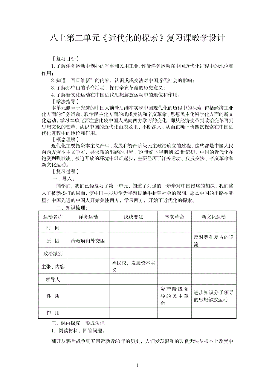 八年级上第二单元《近代化的探索》复习课教学设计_中学教育-中考_第1页