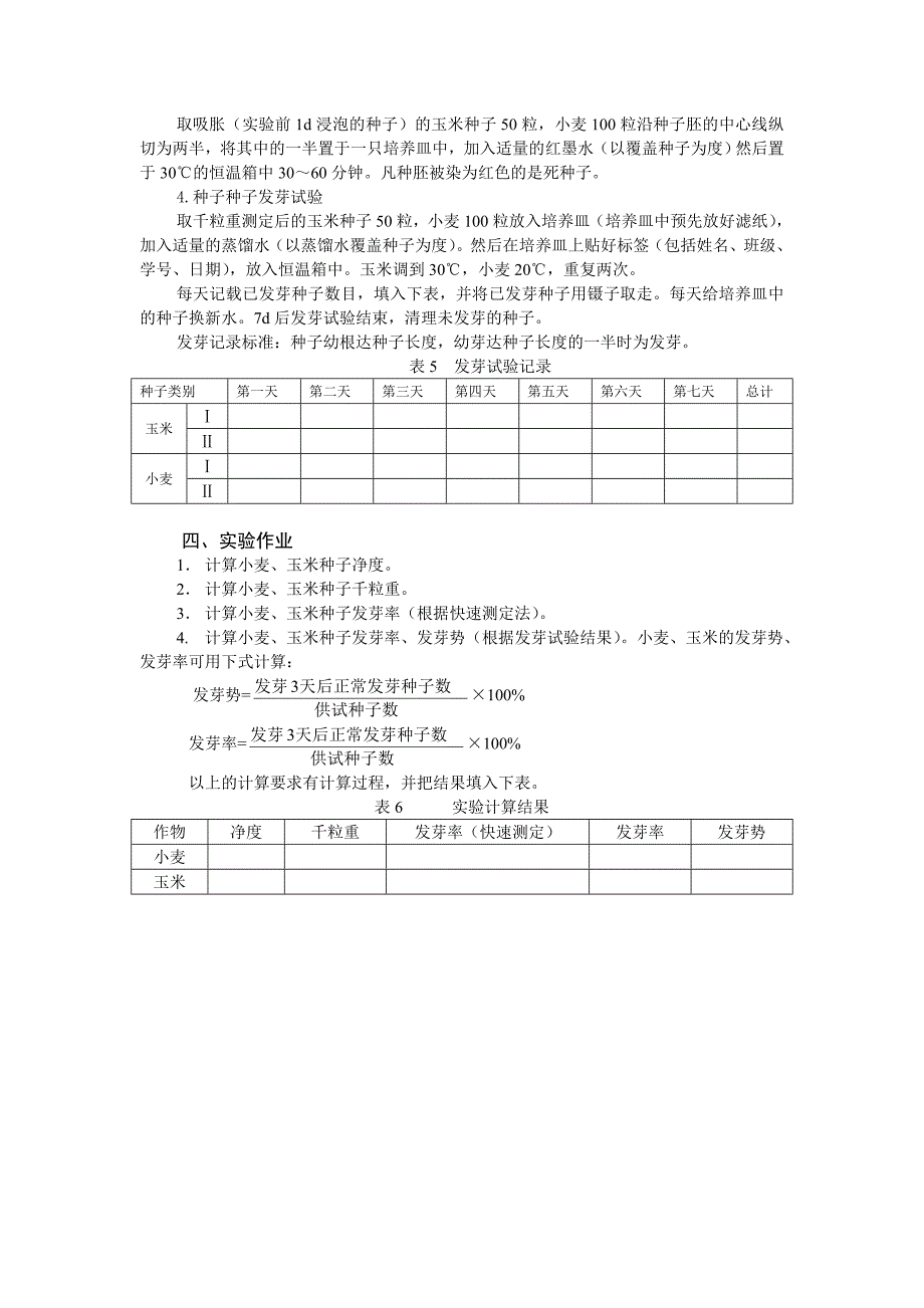 实验2种子净度及发芽率的测定_第3页