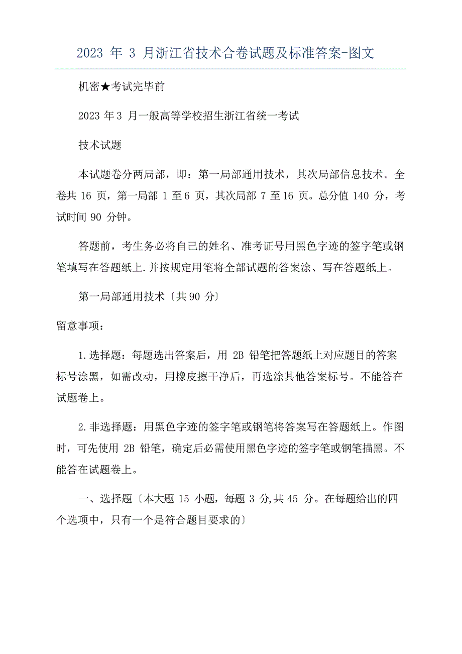 2023年3月浙江省技术合卷试题及标准答案_第1页