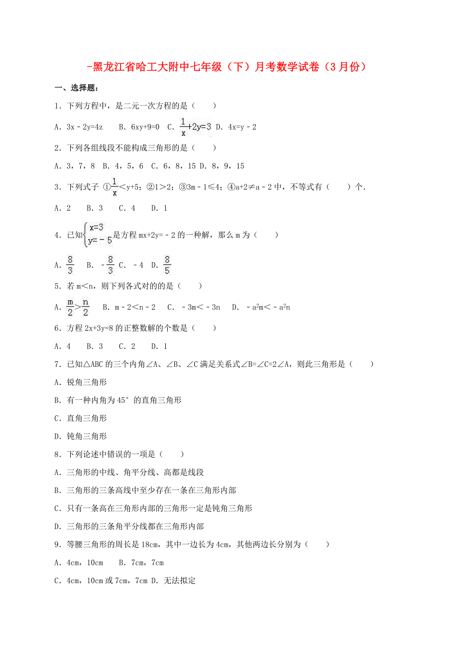 黑龙江省哈工大附中-七年级数学下学期3月月考试卷（含解析）北师大版_第1页