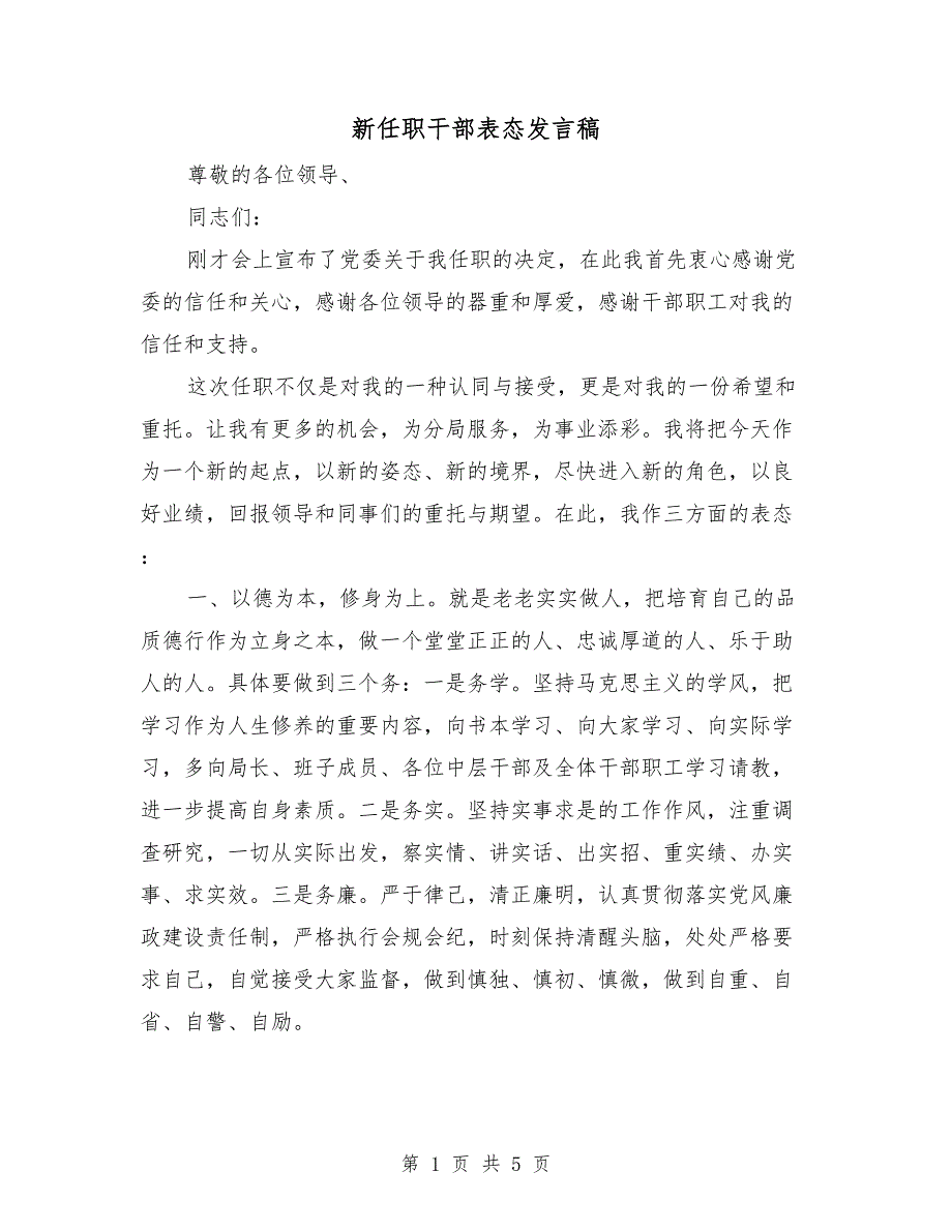 新任职干部表态发言稿_第1页