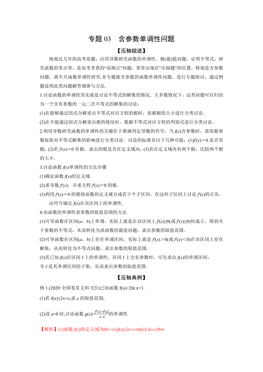 2021年高考数学压轴讲与练 专题03 含参数单调性问题（解析版）.doc_第1页